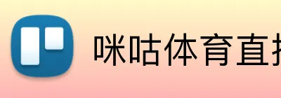 咪咕体育直播 Logo